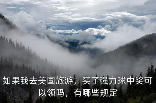 如果我去美國(guó)旅游，買了強(qiáng)力球中獎(jiǎng)可以領(lǐng)嗎，有哪些規(guī)定