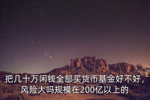 貨幣基金有什么風(fēng)險(xiǎn),貨幣基金有多少風(fēng)險(xiǎn)