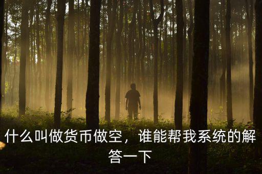 什么叫做貨幣做空，誰能幫我系統(tǒng)的解答一下