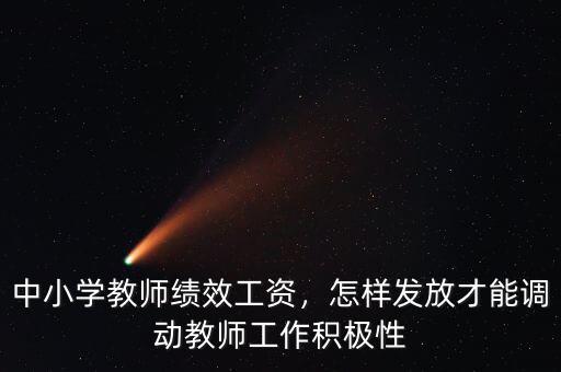 中小學教師績效工資，怎樣發(fā)放才能調動教師工作積極性