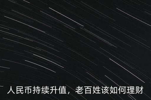 人民幣持續(xù)升值，老百姓該如何理財