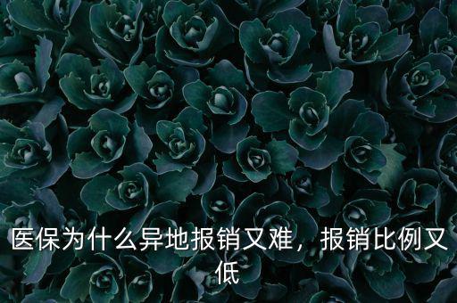 醫(yī)保為什么異地報(bào)銷(xiāo)又難，報(bào)銷(xiāo)比例又低