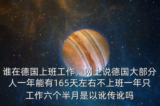 誰在德國上班工作，網(wǎng)上說德國大部分人一年能有165天左右不上班一年只工作六個半月是以訛傳訛嗎