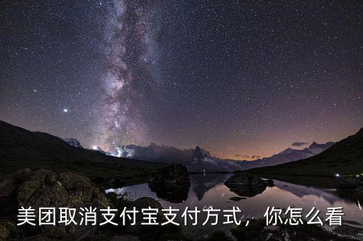 美團(tuán)取消支付寶支付方式，你怎么看