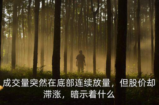 成交量突然在底部連續(xù)放量，但股價卻滯漲，暗示著什么