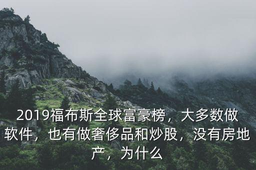 2019福布斯全球富豪榜，大多數(shù)做軟件，也有做奢侈品和炒股，沒有房地產(chǎn)，為什么