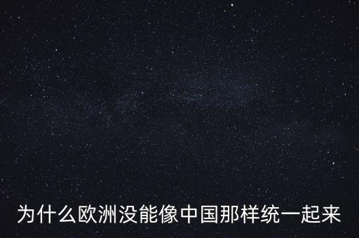 為什么歐洲沒能像中國(guó)那樣統(tǒng)一起來