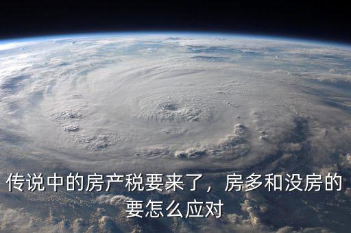 傳說中的房產(chǎn)稅要來了，房多和沒房的要怎么應(yīng)對(duì)