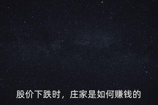 股價下跌時，莊家是如何賺錢的