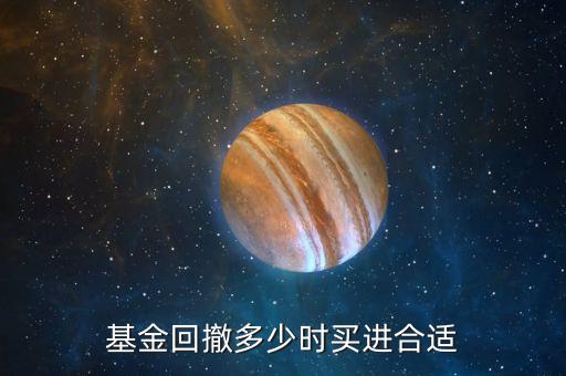 基金回撤多少時買進合適