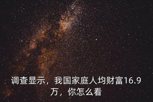 調(diào)查顯示，我國家庭人均財富16.9萬，你怎么看