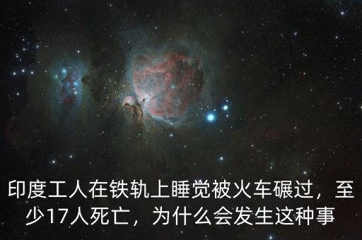 印度火車(chē)一年死多少人,至少17人死亡