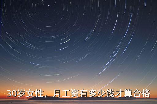 30歲女性，月工資有多少錢才算合格