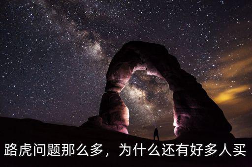 路虎問題那么多，為什么還有好多人買
