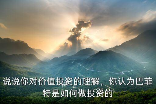 說(shuō)說(shuō)你對(duì)價(jià)值投資的理解，你認(rèn)為巴菲特是如何做投資的