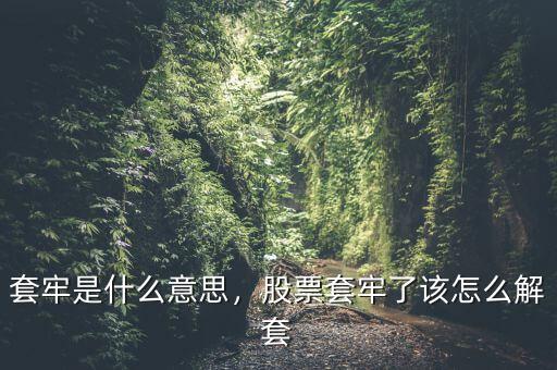套牢是什么意思，股票套牢了該怎么解套