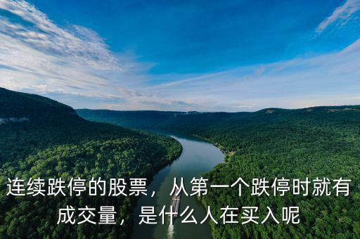 連續(xù)跌停的股票，從第一個跌停時就有成交量，是什么人在買入呢