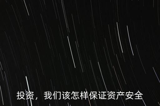 投資，我們?cè)撛鯓颖ＷC資產(chǎn)安全