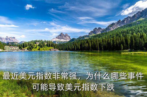 美元指數(shù)下跌意味著什么,美元指數(shù)下跌意味著什么