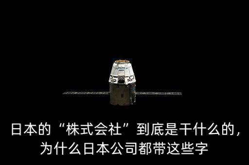 日本的“株式會社”到底是干什么的，為什么日本公司都帶這些字