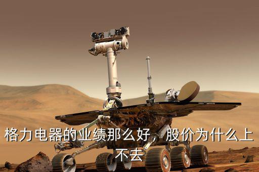 格力電器的業(yè)績那么好，股價為什么上不去