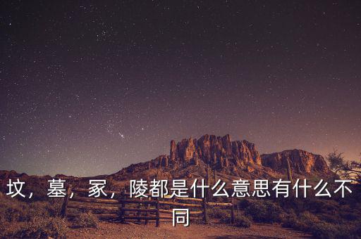 墳，墓，冢，陵都是什么意思有什么不同