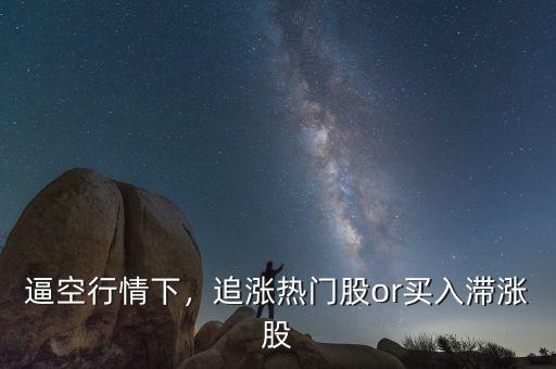 逼空行情下，追漲熱門股or買入滯漲股