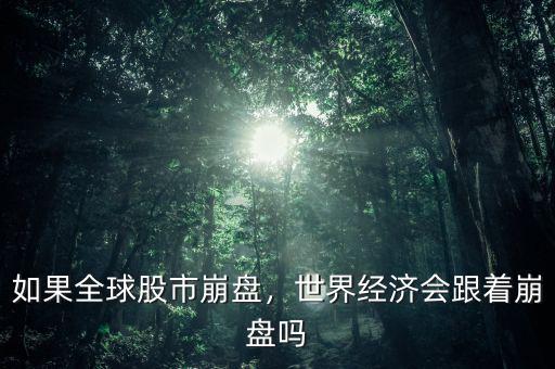 如果全球股市崩盤，世界經(jīng)濟(jì)會(huì)跟著崩盤嗎