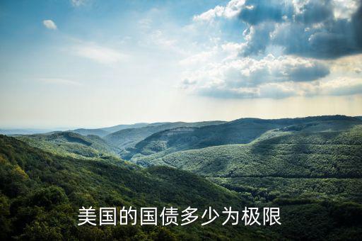 美國(guó)的國(guó)債多少為極限