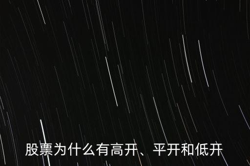 股票為什么有高開、平開和低開
