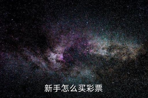 中超彩票怎么買,新手怎么買彩票