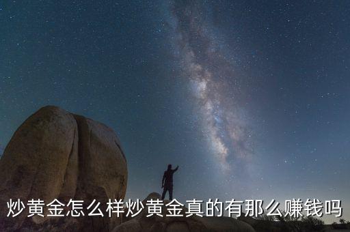 炒黃金怎么樣炒黃金真的有那么賺錢(qián)嗎