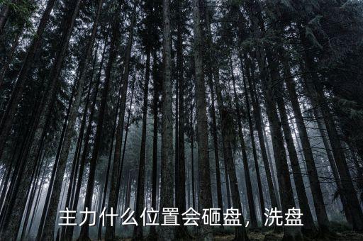 主力什么位置會(huì)砸盤(pán)，洗盤(pán)