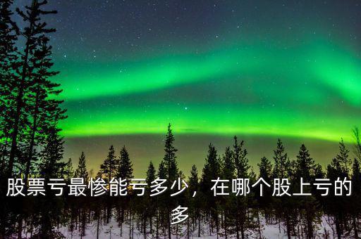 2016股票跌到多少,股票虧最慘能虧多少