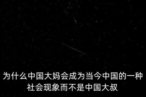 為什么中國(guó)大媽會(huì)成為當(dāng)今中國(guó)的一種社會(huì)現(xiàn)象而不是中國(guó)大叔