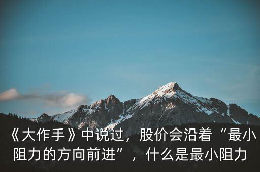 《大作手》中說(shuō)過(guò)，股價(jià)會(huì)沿著“最小阻力的方向前進(jìn)”，什么是最小阻力