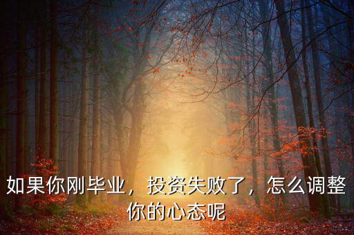 如果你剛畢業(yè)，投資失敗了，怎么調(diào)整你的心態(tài)呢
