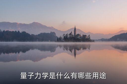 量子力學是什么有哪些用途