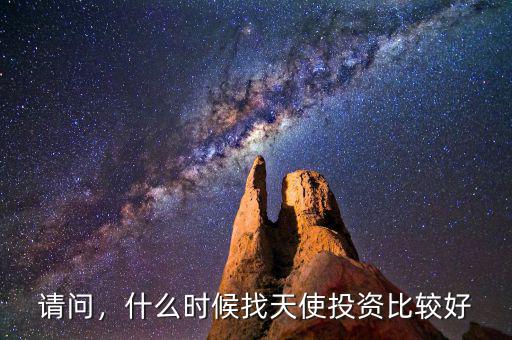 請(qǐng)問，什么時(shí)候找天使投資比較好