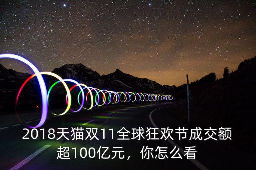 2018天貓雙11全球狂歡節(jié)成交額超100億元，你怎么看