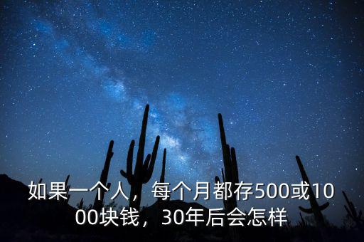 如果一個人，每個月都存500或1000塊錢，30年后會怎樣