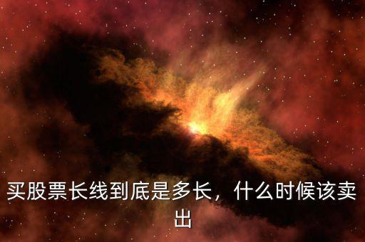 買股票長線到底是多長，什么時候該賣出