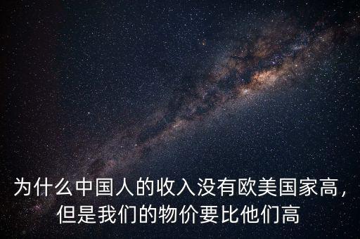 為什么中國人的收入沒有歐美國家高，但是我們的物價要比他們高