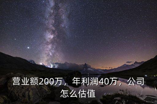 營(yíng)業(yè)額200萬(wàn)，年利潤(rùn)40萬(wàn)，公司怎么估值