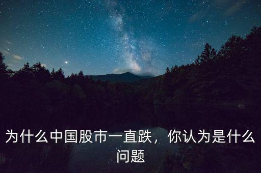 股市為什么大跌,為什么中國(guó)股市一直跌