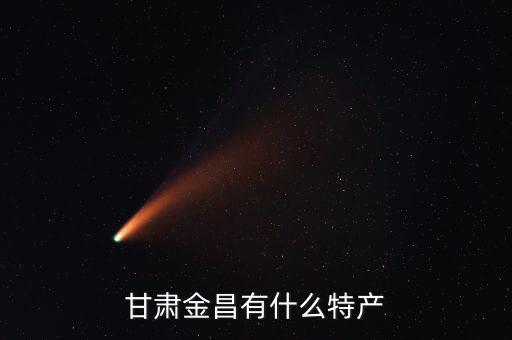 甘肅金昌有什么特產(chǎn)