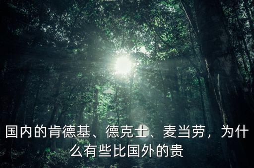 國(guó)內(nèi)的肯德基、德克士、麥當(dāng)勞，為什么有些比國(guó)外的貴