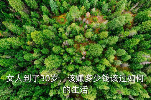 女人到了30歲，該賺多少錢該過如何的生活