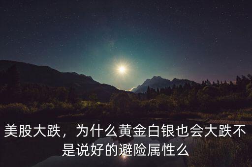 為什么美元跌黃金白銀也跌,2021年1月8日黃金