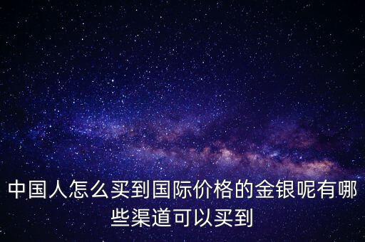 怎么買國(guó)際金價(jià),國(guó)際金價(jià)開始下跌了